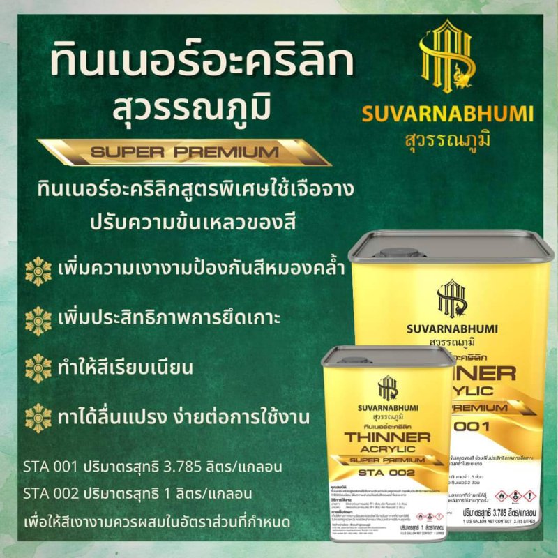 ทินเนอร์อะคริลิก