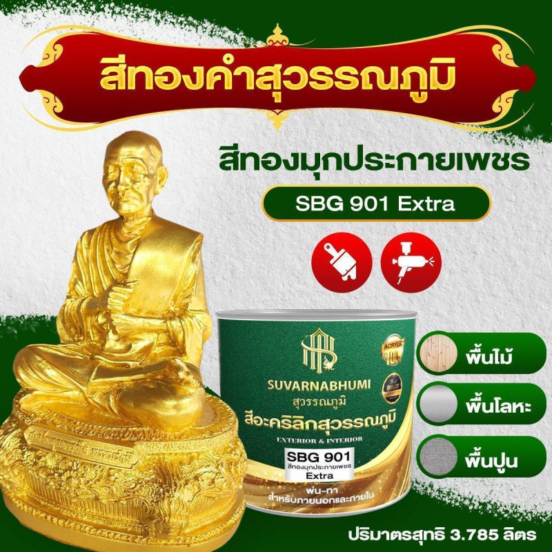 สีทองมุกประกายเพชร Extra