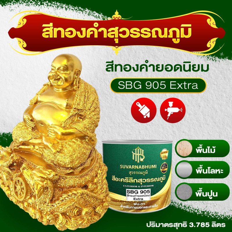 สีทองคำยอดนิยม Extra  สินค้าแนะนำ